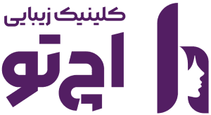 کلینیک زیبایی اچ تو