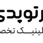 کلینیک ارتوپدی سلیم
