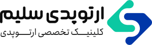 کلینیک ارتوپدی سلیم