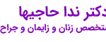 دکتر ندا حاجیها