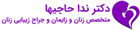 دکتر ندا حاجیها