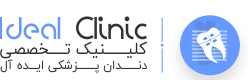 کلینیک تخصصی ارتودنسی ایده آل