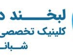 کلینیک لبخند درمان