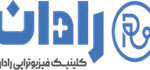 کلینیک فیزیوتراپی رادان