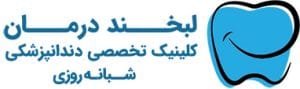کلینیک لبخند درمان