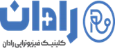 کلینیک فیزیوتراپی رادان