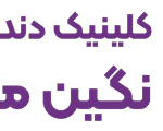 کلینیک دندانپزشکی نگین مهرآباد