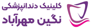 کلینیک دندانپزشکی نگین مهرآباد