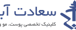 کلینیک زیبایی سعادت آباد
