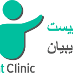 کلینیک فیزیوتراپی سلامت (شرق)