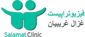 کلینیک فیزیوتراپی سلامت (شرق)