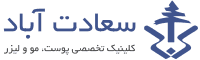 کلینیک زیبایی سعادت آباد