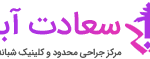 درمانگاه شبانه روزی و مرکز جراحی محدود سعادت آباد