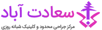درمانگاه شبانه روزی و مرکز جراحی محدود سعادت آباد