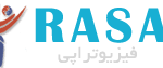 فیزیوتراپی رسا