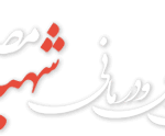 بیمارستان شهید مصطفی خمینی