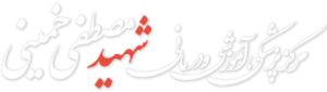 بیمارستان شهید مصطفی خمینی