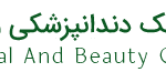 کلینیک زیبایی و دندانپزشکی ملینا