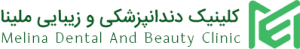 کلینیک زیبایی و دندانپزشکی ملینا