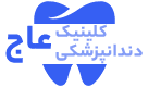 کلینیک دندانپزشکی عاج