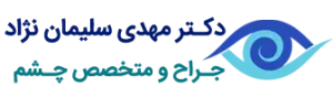 دکتر مهدی سلیمان زاده