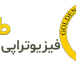 کلینیک فیزیوتراپی طلایی