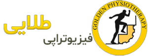 کلینیک فیزیوتراپی طلایی