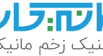 کلینیک زخم مانیکان