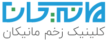 کلینیک زخم مانیکان