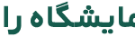 آزمایشگاه رازی