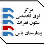مرکز فوق تخصصی ستون فقرات بیمارستان یاس
