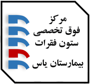 مرکز فوق تخصصی ستون فقرات بیمارستان یاس
