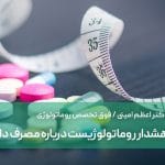 هشدار روماتولوژیست درباره مصرف داروهای چاقی/ کورتون پنهان، عوارض جبران‌ناپذیر