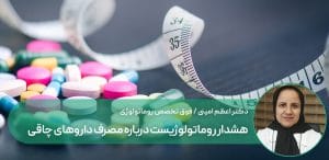 هشدار روماتولوژیست درباره مصرف داروهای چاقی/ کورتون پنهان، عوارض جبران‌ناپذیر