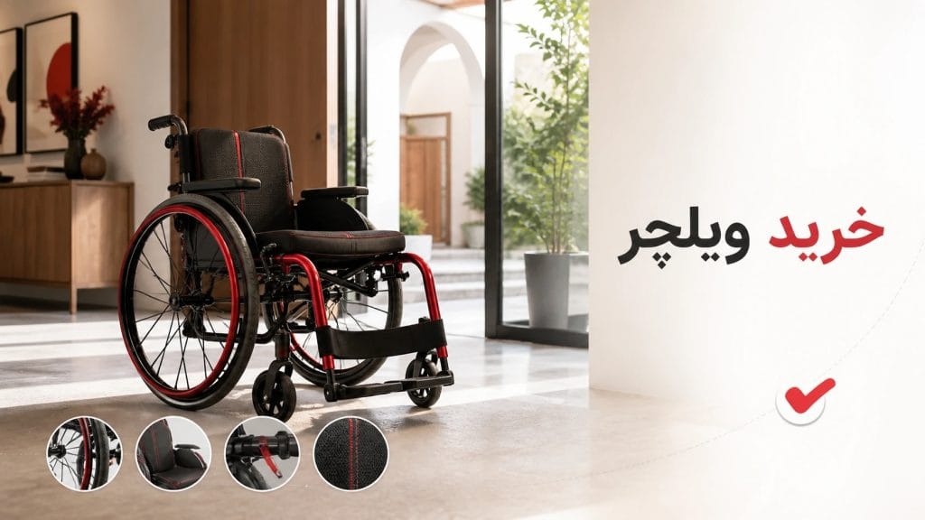 خرید ویلچر، قیمت ویلچر، ویلچر ارزان