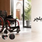 خرید ویلچر، قیمت ویلچر، ویلچر ارزان