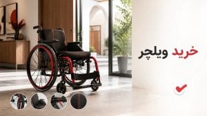 خرید ویلچر، قیمت ویلچر، ویلچر ارزان