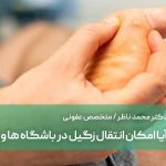آیا امکان انتقال زگیل در باشگاه ها وجود دارد؟‌