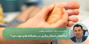 آیا امکان انتقال زگیل در باشگاه ها وجود دارد؟‌