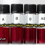 گروه خونی چه چیزهایی درباره سلامت ما می گوید؟
