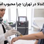 لیزر کندلا در تهران؛ چرا محبوب است