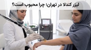 لیزر کندلا در تهران؛ چرا محبوب است