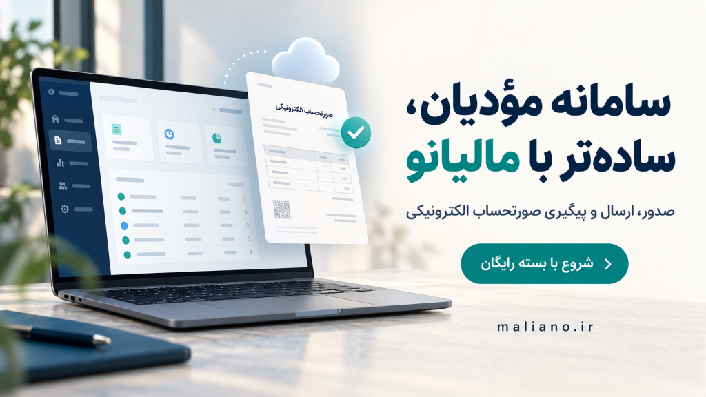 سامانه مؤدیان برای کسب‌وکارهای حوزه درمان؛ راهنمای مدیریت صورتحساب با مالیانو