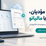 سامانه مؤدیان برای کسب‌وکارهای حوزه درمان؛ راهنمای مدیریت صورتحساب با مالیانو