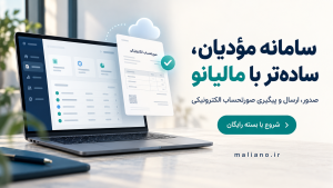 سامانه مؤدیان برای کسب‌وکارهای حوزه درمان؛ راهنمای مدیریت صورتحساب با مالیانو