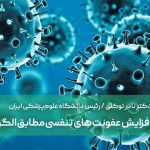 افزایش عفونت‌های تنفسی مطابق الگوی فصلی/ پیامدهای مصرف خودسرانه آنتی‌بیوتیک