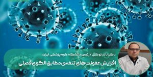 افزایش عفونت‌های تنفسی مطابق الگوی فصلی/ پیامدهای مصرف خودسرانه آنتی‌بیوتیک