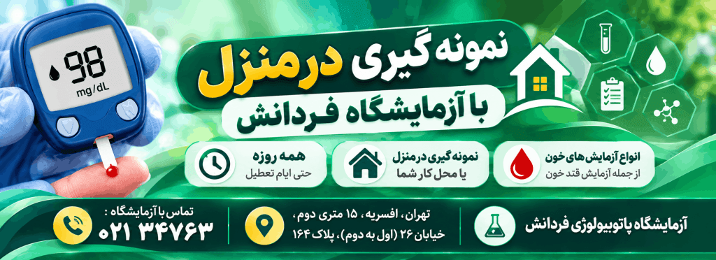 تفسیر آزمایش قند خون-آزمایشگاه پاتوبیولوژی فردانش