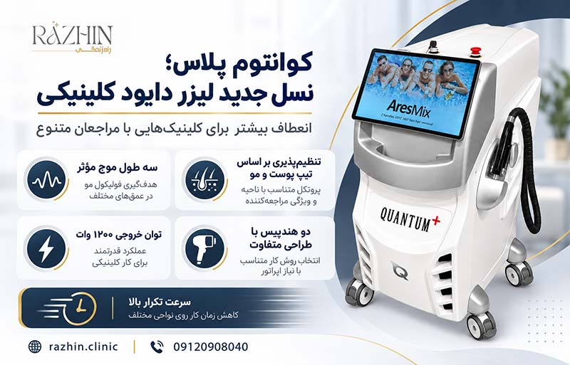 دستگاه لیزر کوانتوم پلاس