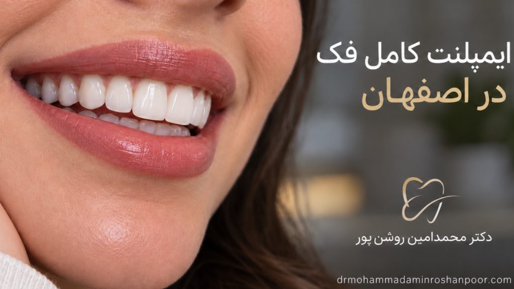 ایمپلنت کامل فک در اصفهان با دکتر محمدامین روشن‌پور؛ چطور دوباره دندان ثابت داشته باشیم و هزینه‌اش چقدر است؟